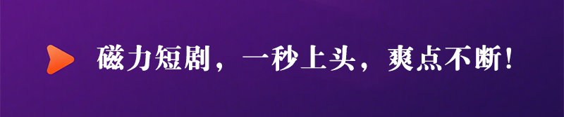 一点即播，磁力短剧快人一步！