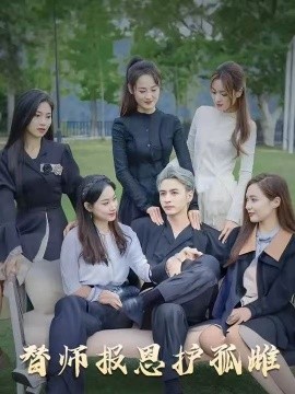 雪尽逢青山  替师报恩护孤雌