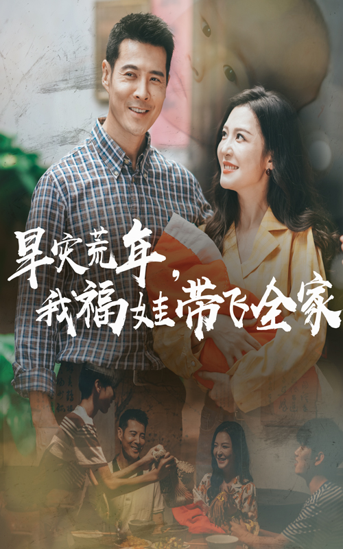早灾荒年我福娃带飞全家