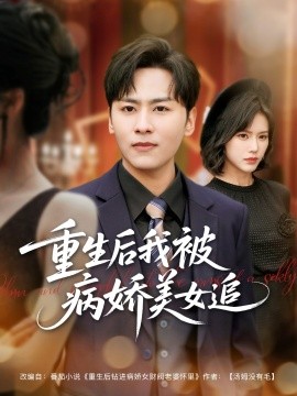重生后我被病娇美女追