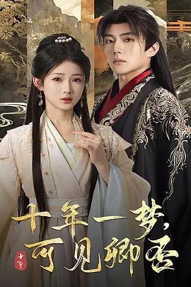 十年一梦可见卿否