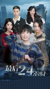 最后24小时