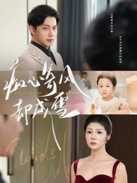 痴心寄风却成雪相思错付云与月