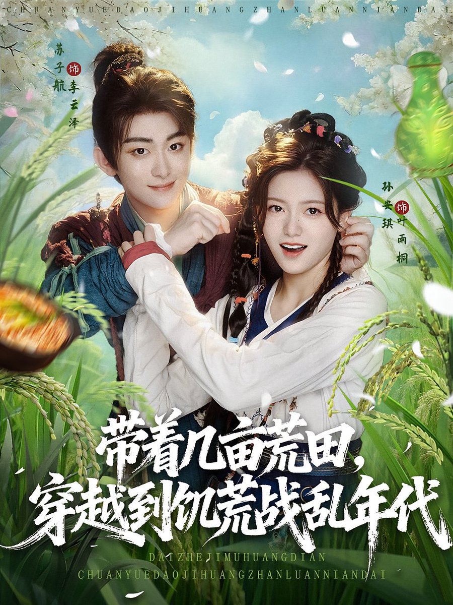 带着几亩荒田穿越到饥荒战乱年代