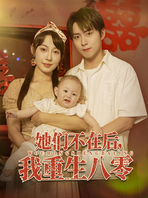 她们不在后我重生八零
