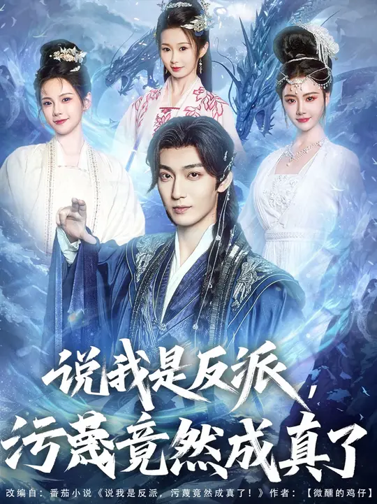 说我是反派污蔑竟然成真了