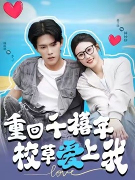 穿回千禧年校草爱上我