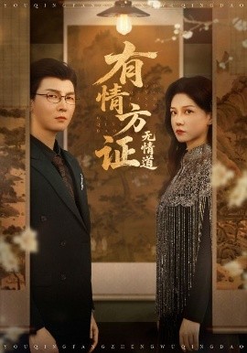 有情方证无情道