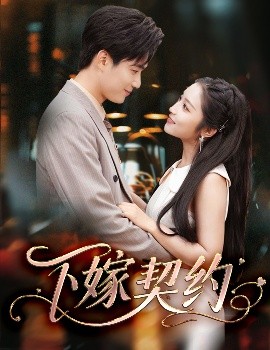 下嫁契约＆孕逃甜妻，被穷追不舍