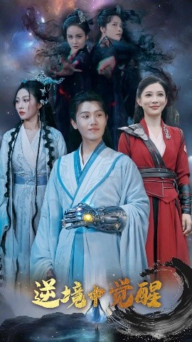 逆境中觉醒逆境之中觉醒