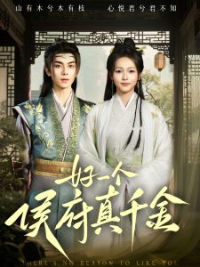 好一个侯府真千金