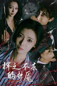 挥之不去的梦魇