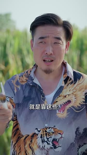 山野小邪医一颗黄金梨救了全村人