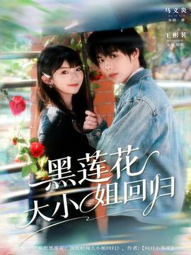 黑莲花大小姐回归