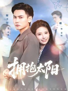 拥抱太阳