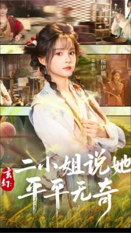 玄幻：二小姐说她平平无奇