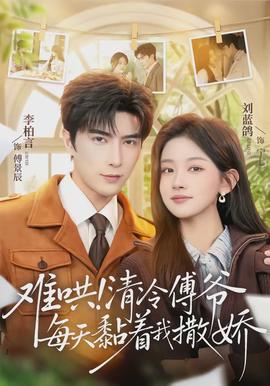 难哄！清冷傅爷每天黏着我撒娇